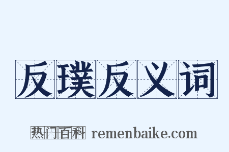 反璞反义词是什么意思的图片